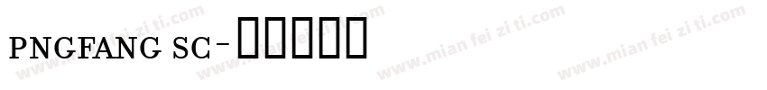 pngfang sc字体转换